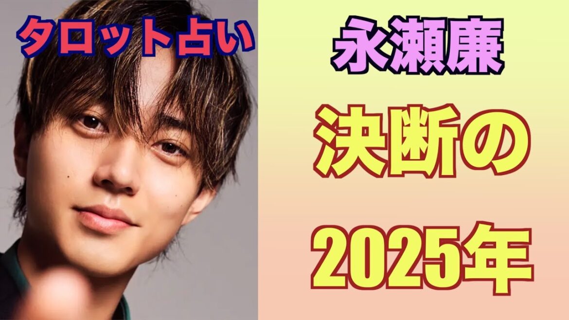 決断の2025年 キンプリ永瀬廉さんの現在の状況と今後の動きをタロットカードで占って見ました