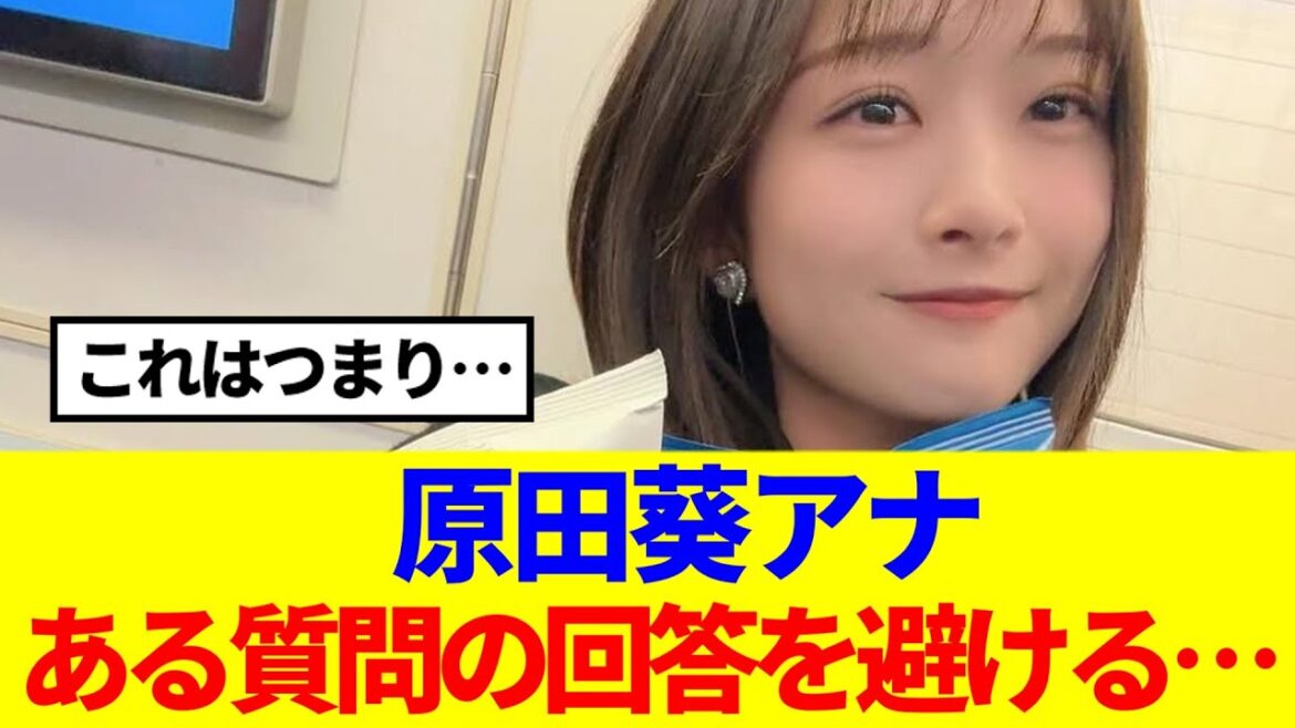 【元櫻坂46】これはつまり…原田葵アナ、ある質問の回答を避ける…