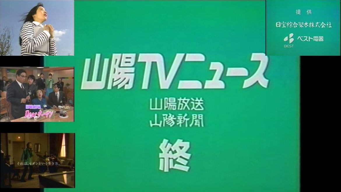 山陽TVニュース(1996.11.8)のCM後半 日宝綜合製本株式会社(30秒)+『Dear ウーマン』第5話の予告CM+沢田研二✕玉置浩二✕高橋幸宏 トヨタビスタ岡山)