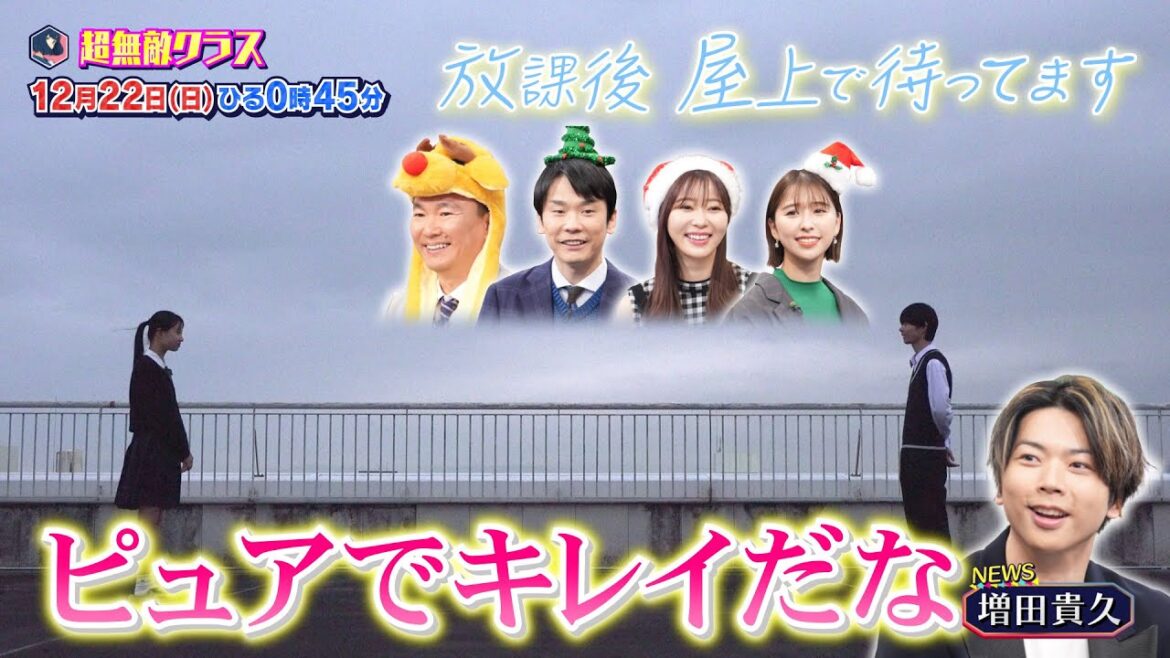 【超無敵クラス】12月22日(日)ひる0時45分放送▼大好評!「放課後屋上で待ってます」&「クラス全員チャレンジ」