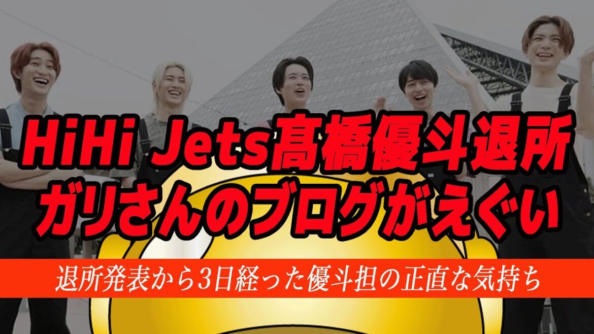 ただちょっと長すぎたってだけ…HiHi Jets髙橋優斗の事務所退所に対する猪狩のブログが切なすぎた。