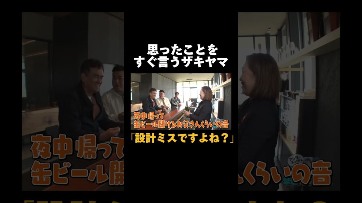 思ったことをすぐ言うザキヤマ #shorts #失礼 #アンタッチャブル #ザキヤマ #バラエティ #アンタッチャブルの早速行ってみた