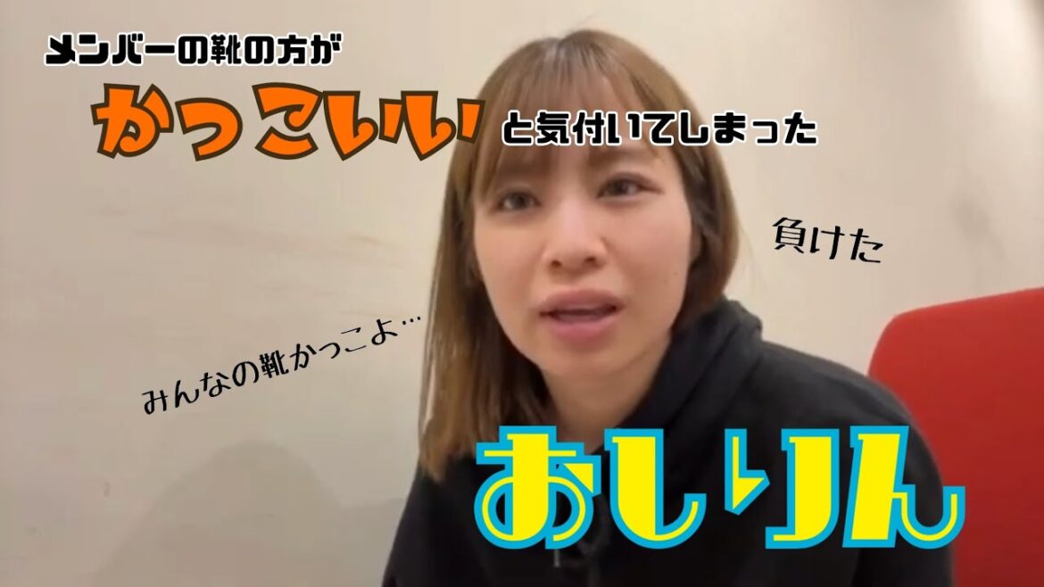 メンバーの靴がかっこいいと気付いたおしりんこと青木詩織 SKE48