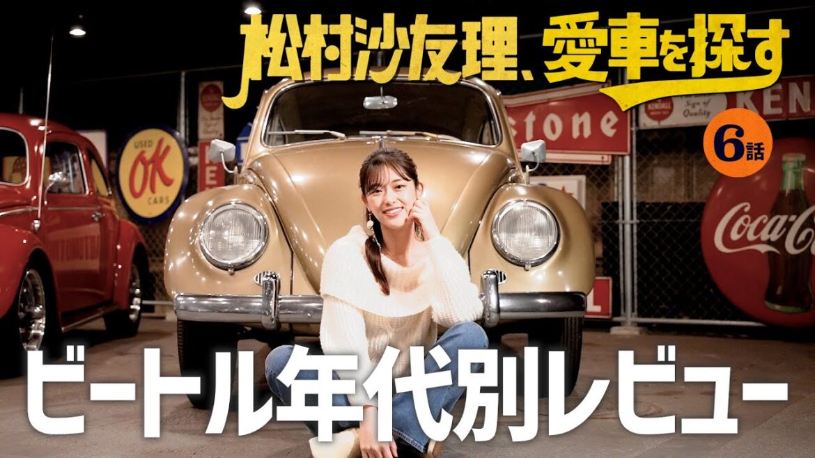 【ビートル年代別レビュー】松村沙友理、愛車を探す!第6話 レトロ可愛い車に大興奮…