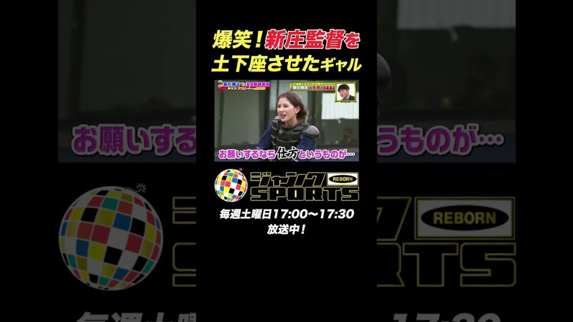 新庄監督 を土下座させたギャルwww 【ジャンクスポーツ 名場面 シーン】
