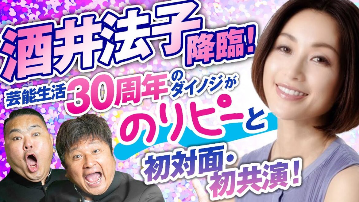【酒井法子】のりピー降臨!芸歴30年にしてダイノジが初対面・初共演!【ダイノジ中学校】