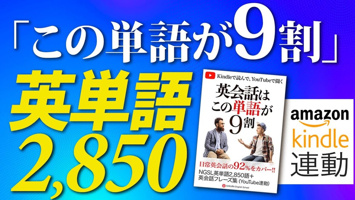 最重要 よく使う英単語2850 |この単語だけで英文の9割はカバーできる単語集 NGSL