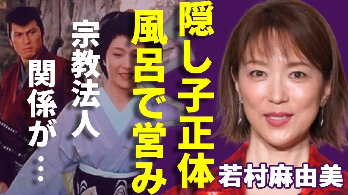 若村麻由美の隠し子の正体が発覚…渡辺謙との風呂でのまさかの“営み”に一同驚愕…!「理想の男性」で活躍した女優と“宗教法人”の関係や現在の活動に言葉を失う…