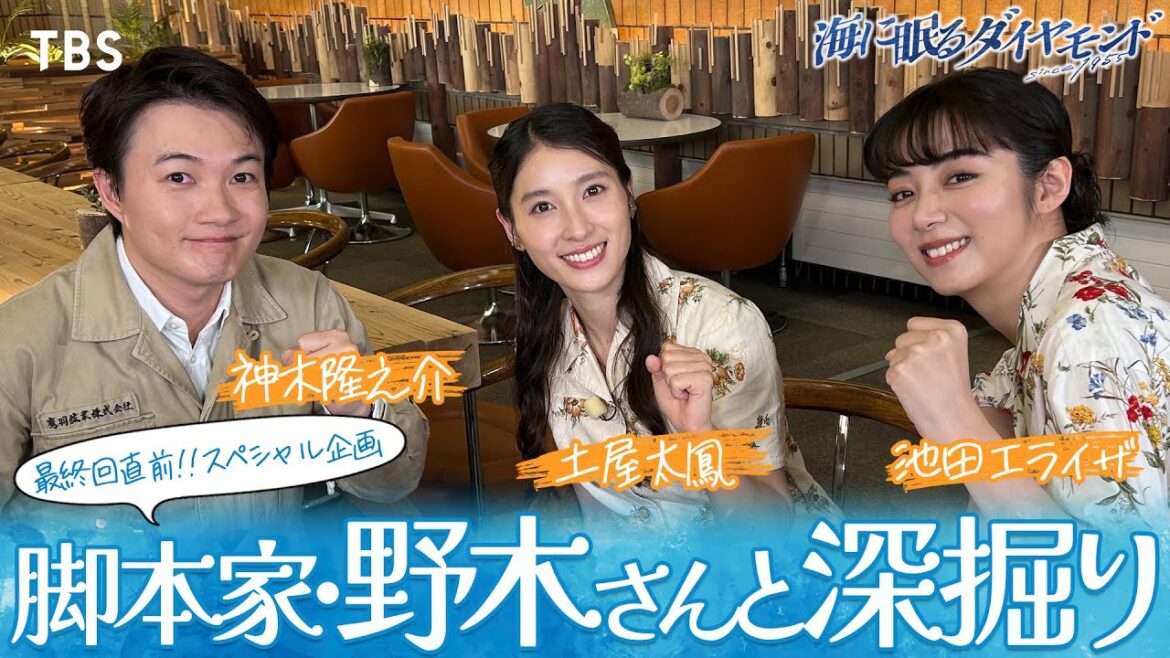 【緊急対談!】神木隆之介×土屋太鳳×池田エライザ×脚本家・野木亜紀子『海に眠るダイヤモンド』秘話が次々と!!最終回直前SPトーク!!【TBS】
