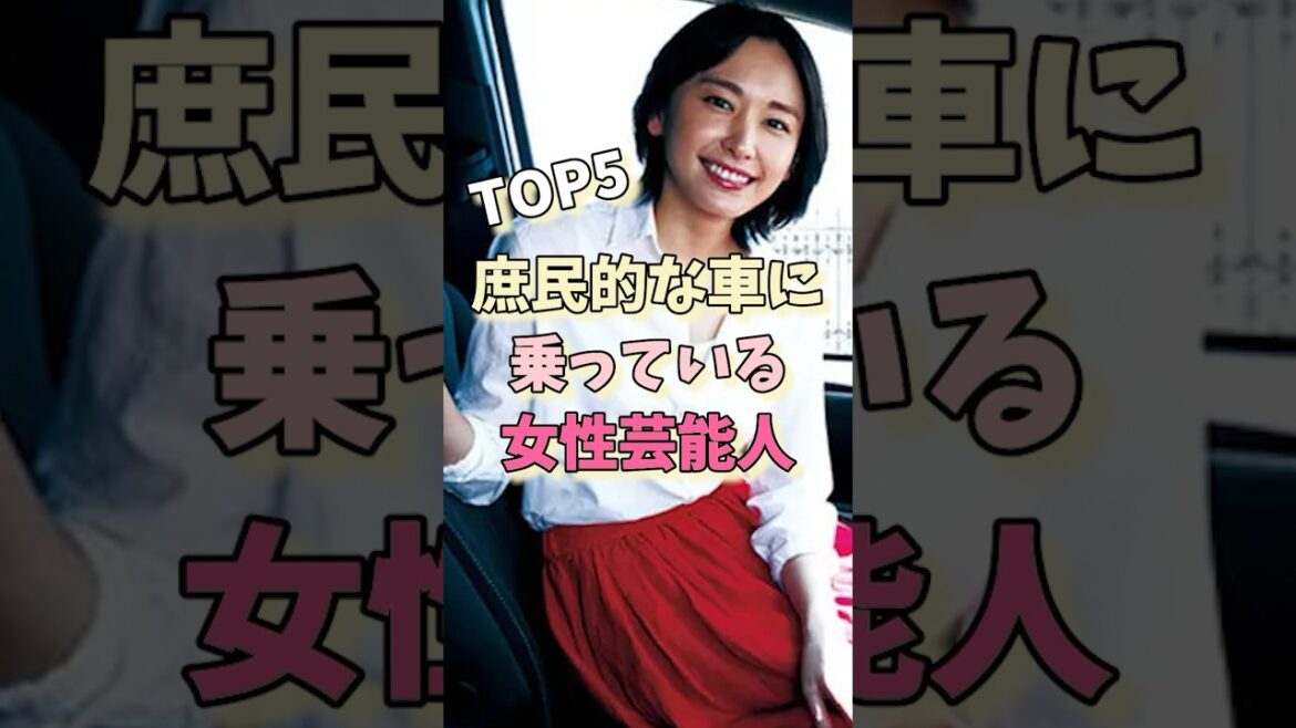 庶民的な車に乗っている女性芸能人TOP5#新垣結衣 #有村架純