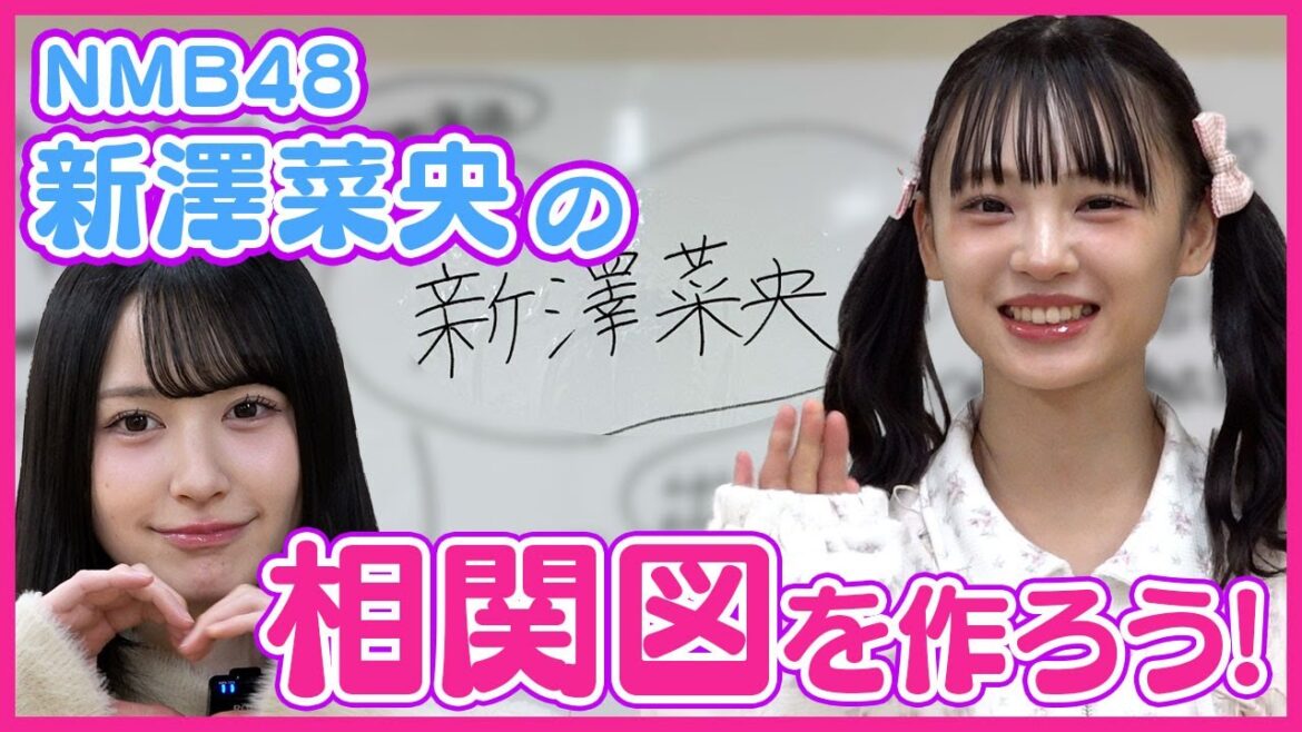 【難波イチのおでかけアイドル】相関図を作ろう!#11【NMB48 新澤菜央編】