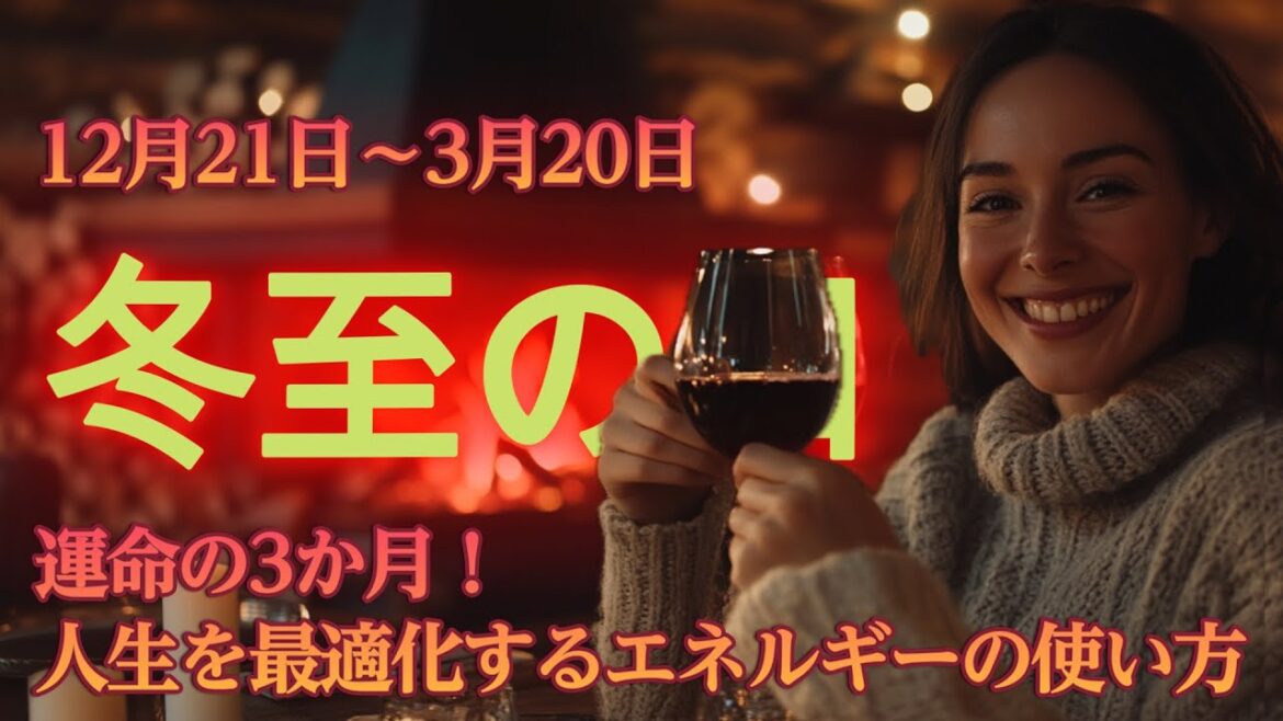 冬至~春分🎄運命の3か月!人生を最適化するエネルギーの使い方