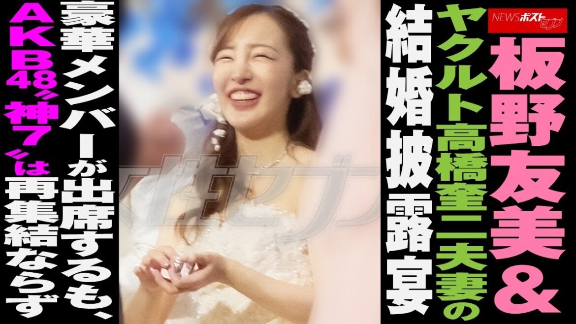 板野友美 & ヤクルト 高橋奎二 夫妻 の 結婚披露宴 豪華メンバーが出席するも、 AKB48 “ 神7 ”は再集結ならず NEWSポストセブン