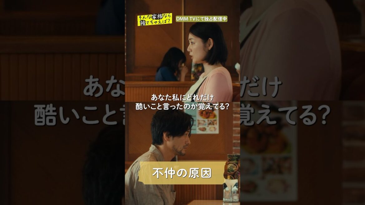 夫婦仲が悪くなった理由とは… #岩本蓮加 #竹財輝之助 #片山萌美 ドラマ「#そんな家族なら捨てちゃえば ?」はDMM TV独占配信中🏠
