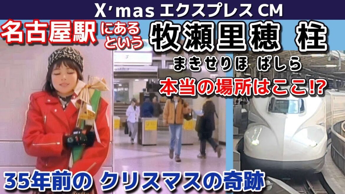 名古屋駅 伝説のX’masエクスプレス CM 牧瀬里穂の柱は本当はここだった! 35年前のクリスマスの奇跡