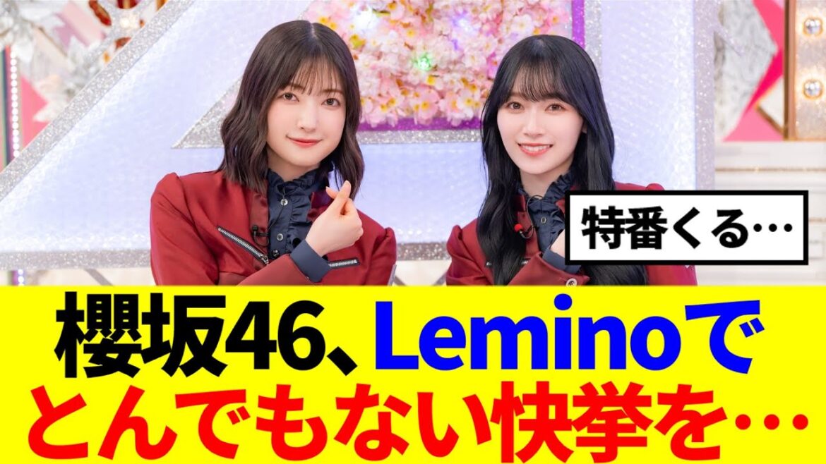 【これは凄い…】櫻坂46、Leminoでとんでもない快挙を…