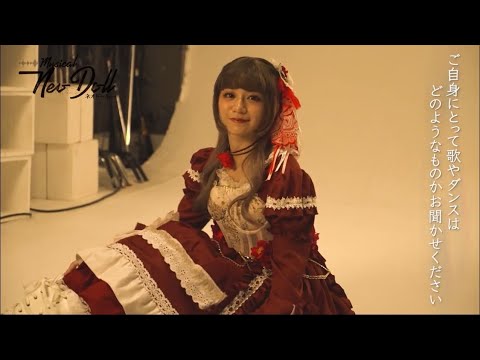 ミュージカル「Neo Doll」2024 星名美怜(ツバキ)コメント&撮影メイキング