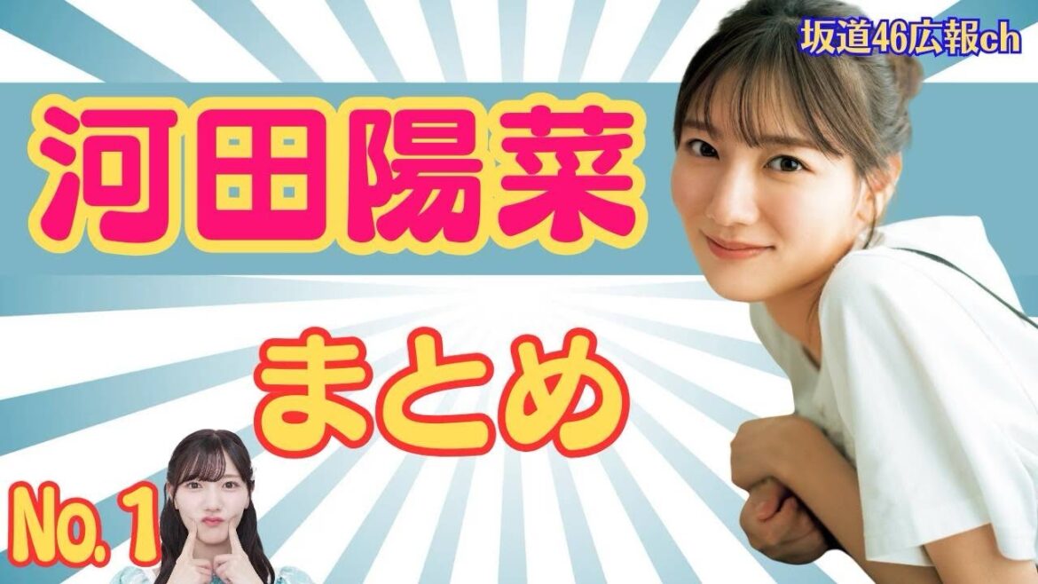 河田陽菜まとめ(No.1)#日向坂46 #河田陽菜