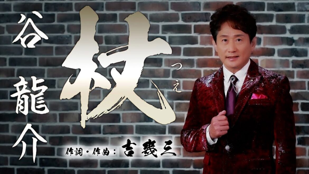 【MVフルコーラス】谷龍介「杖」【公式】