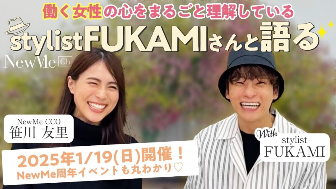 【対談】スタイリストFUKAMI×NewMe笹川友里 1/19NewMe周年イベント紹介も!