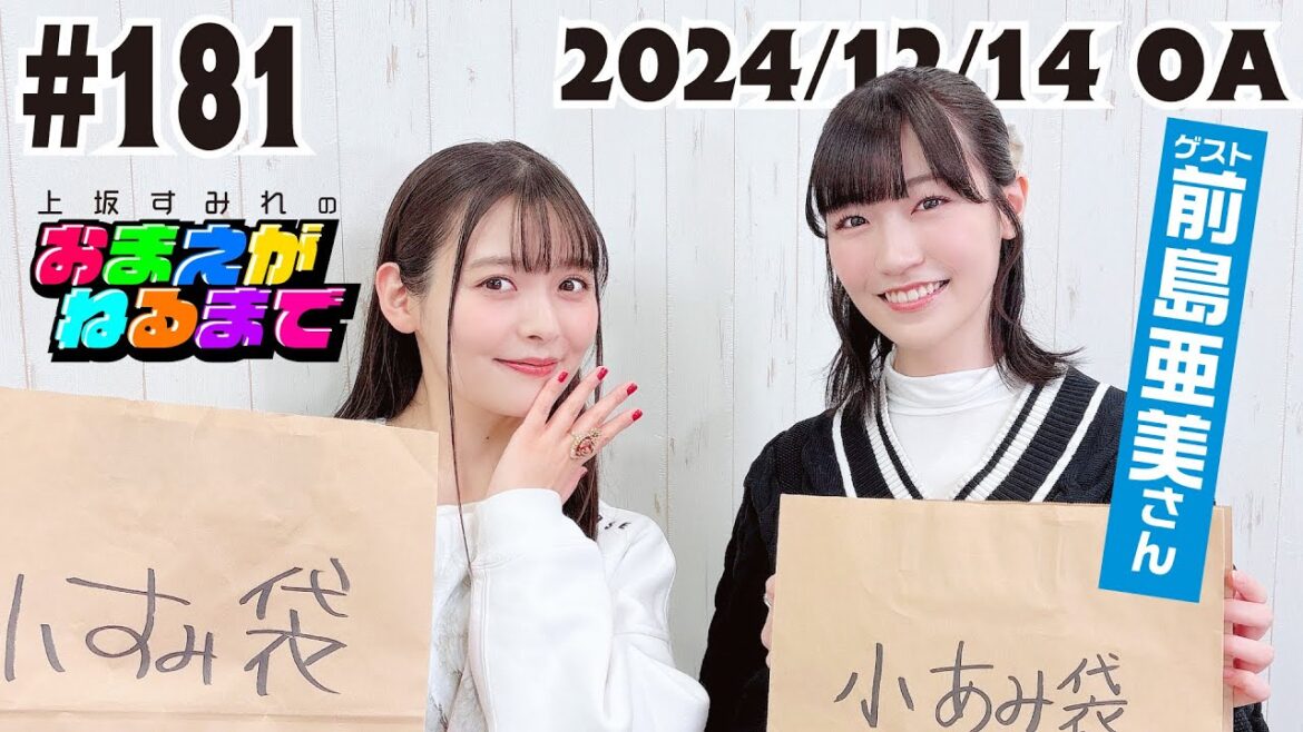 #181 【ゲスト/前島亜美】すみぺ愛が止まらない!あみたが贈るプレゼント♡【上坂すみれのおまえがねるまで】