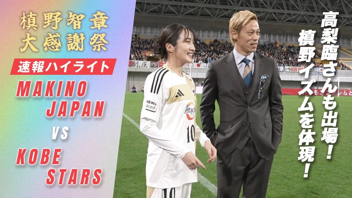 【独占】槙野夫妻が同じピッチに立つ!槙野イズムを完全継承!? #槙野智章大感謝祭 #アベマサッカー祭り
