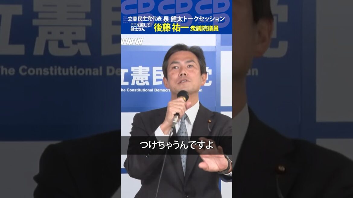 【ニコ生】「ここを直して!健太さん!後藤祐一衆議院議員」泉健太トークセッション Vol.20 #泉健太 #立憲民主党