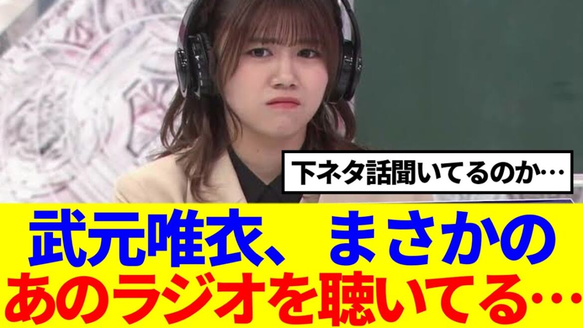 【櫻坂46】武元唯衣、まさかのあのラジオを聴いてる可能性が…