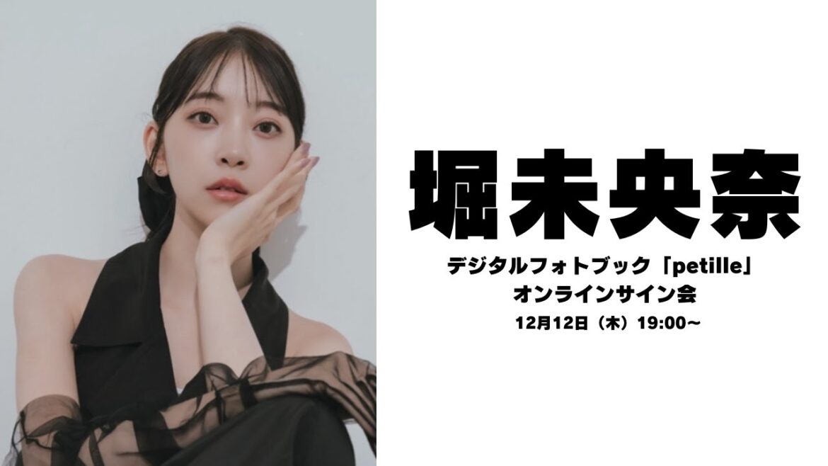 堀未央奈デジタルフォトブック「petille」オンラインサイン会