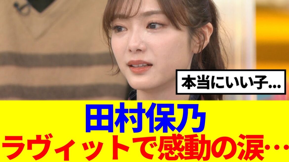 【櫻坂46】田村保乃、ラヴィットで感動の涙…