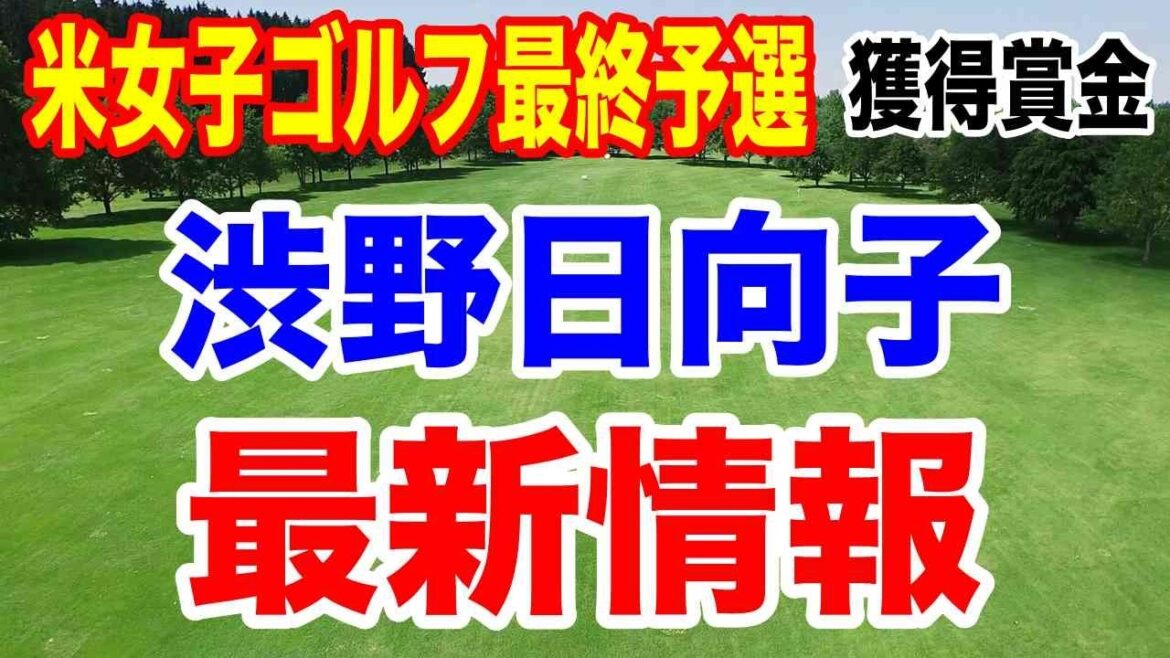 渋野日向子最新情報【米女子ゴルフツアー最終予選】Qシリーズ獲得賞金 エントリー費ってそんなにかかるの?
