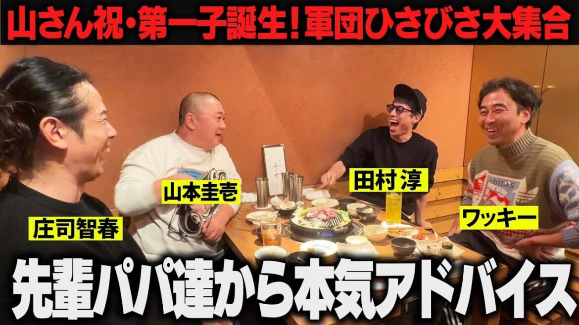 【祝・第一子】先輩パパ達から山さんにアドバイスのはずが…独身時代のヤバイ話に脱線!?