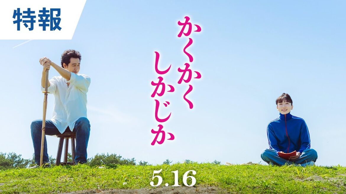 映画『かくかくしかじか』特報 永野芽郁×大泉洋 |2025年5月16日(金)公開