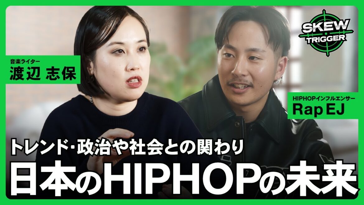 【渡辺志保×Rap EJ】政治・社会とHip-Hopの結び付き、日本のHip-Hopの独自性・未来について|skew trigger スペシャル対談