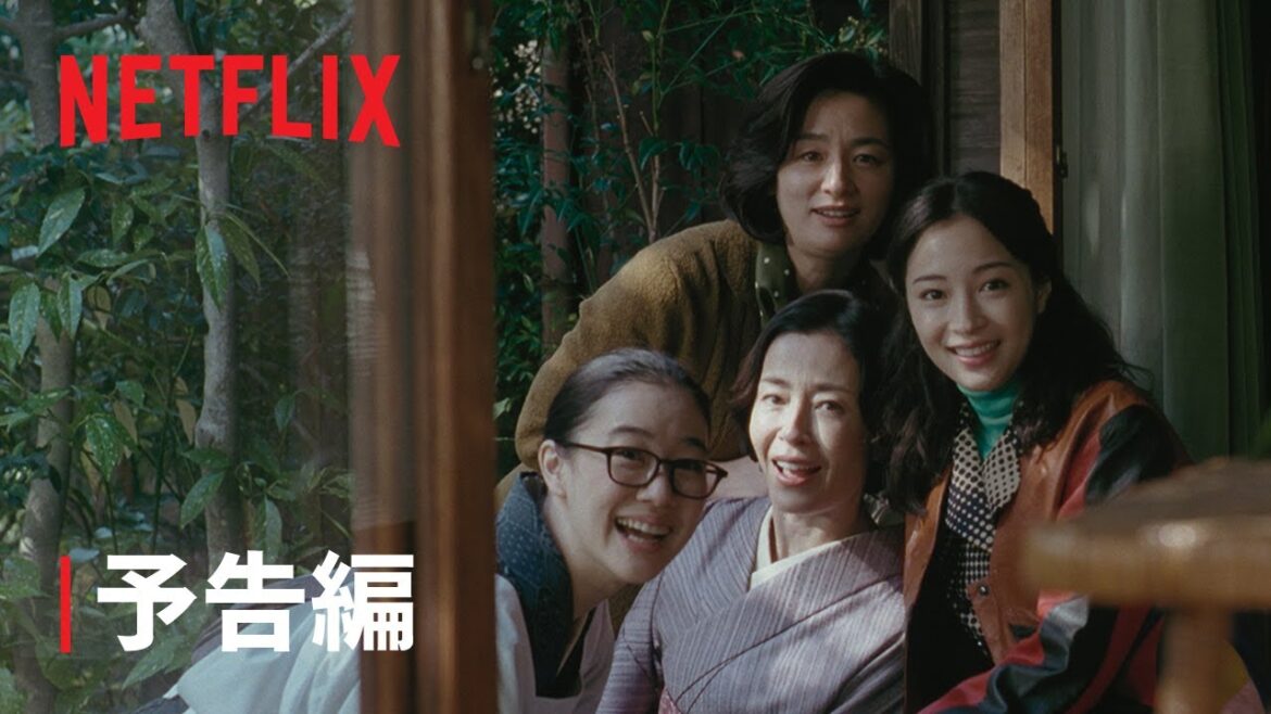 『阿修羅のごとく』 予告編 – Netflix