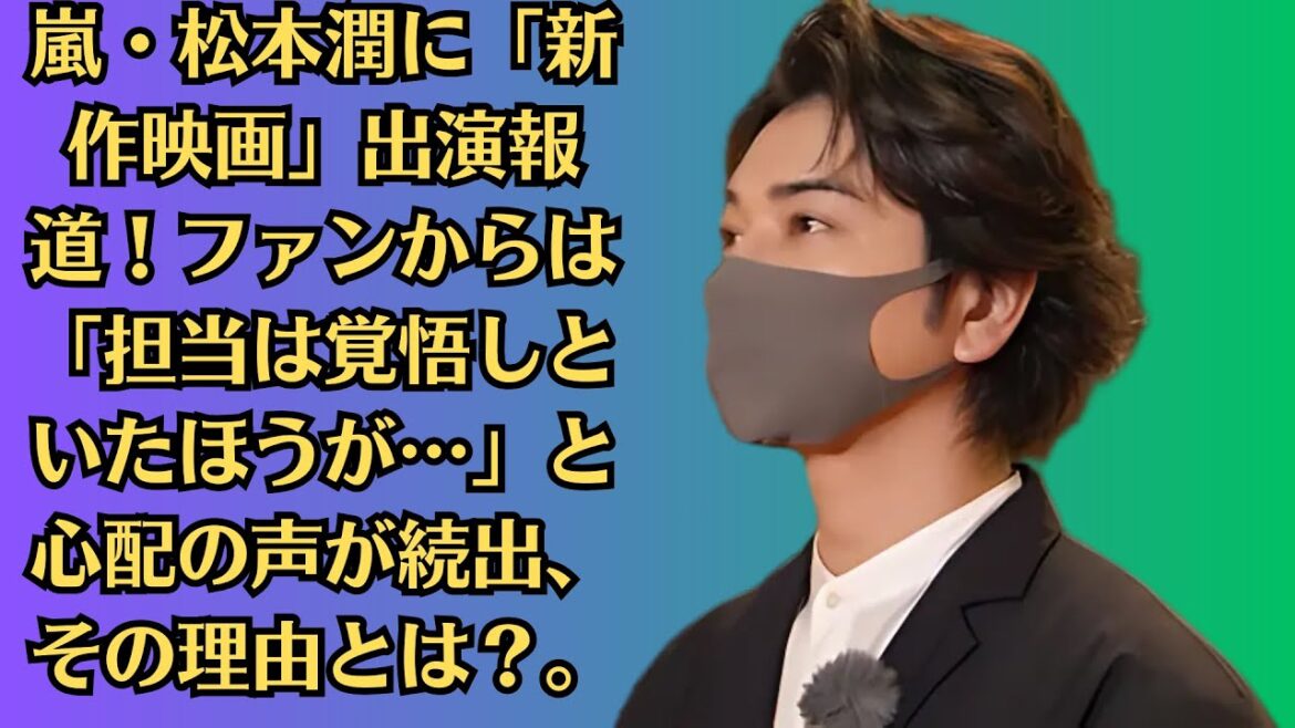 嵐・松本潤に「新作映画」出演報道!ファンからは「担当は覚悟しといたほうが…」と心配の声が続出、その理由とは?。