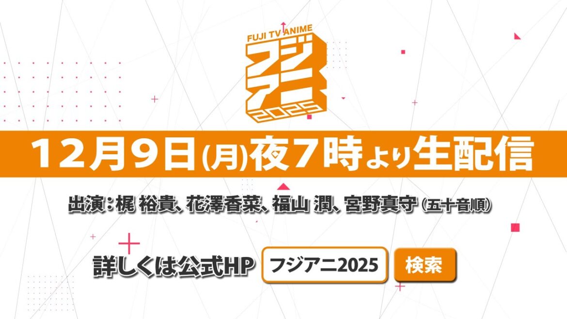 フジアニ2025【12/9(月)19:00〜LIVE配信】