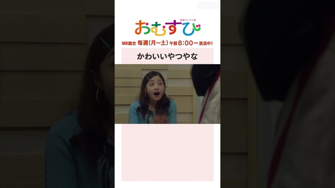 【#橋本環奈】#佐野勇斗 かわいいやつやな NHK総合 毎週(月~土)午前8:00~ | #朝ドラおむすび | NHK | #shorts