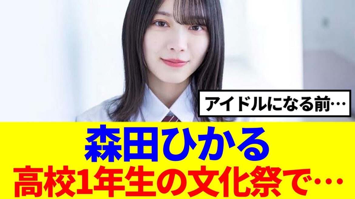 【櫻坂46】森田ひかる、アイドルになる前の文化祭での恋愛事情が…