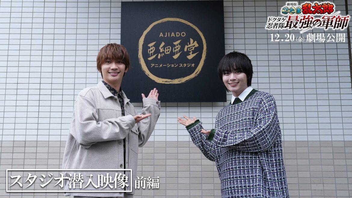 なにわ男子 大西流星・藤原丈一郎のアニメスタジオ潜入!!前編|『劇場版 忍たま乱太郎 ドクタケ忍者隊最強の軍師』12月20日(金)公開