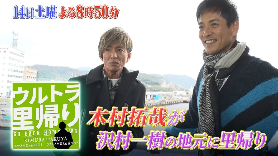 沢村一樹の妹のお店に木村拓哉がサプライズ登場!?『ウルトラ里帰り』12/14(土)【TBS】