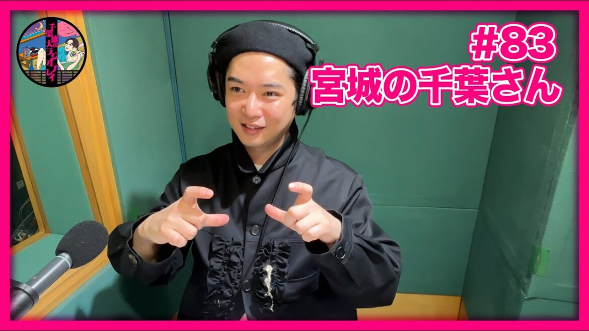 千葉雄大のラジオプレイ #83