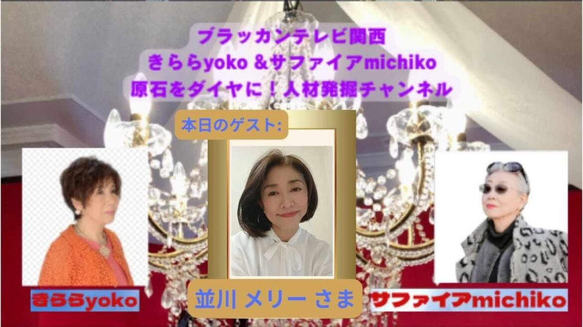 『 きらら yoko & サファイヤ michiko 原石をダイヤに! 人材発掘チャンネル 』 第24回