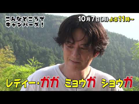 「こんなところでキャンパーズ!」10/7(月)よる11時放送【BS松竹東急】
