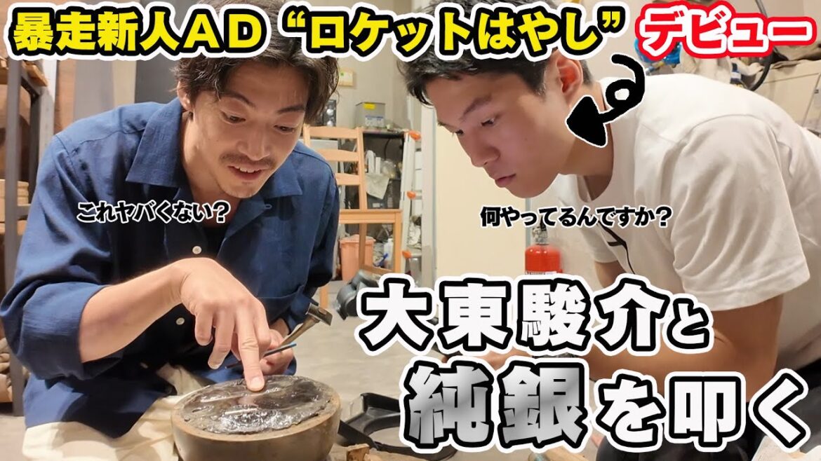 本日デビューのADが衝撃過ぎた!大東駿介と伝統の職人技を体験【東京銀器】