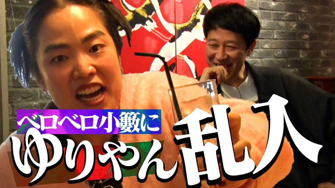 🇺🇸渡米直前の🔸ゆりやん🔸とサシ飲み🍺言い残した【極悪女王のウラ話】【 アメリカ進出の野望】【Bad Bitch美学の反響】を語る!