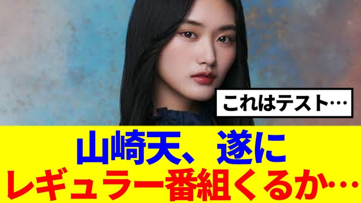 【櫻坂46】山﨑天、遂にレギュラー番組くるか…