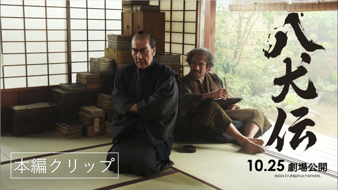 映画『八犬伝』役所広司、内野聖陽、磯村勇斗、寺島しのぶ超豪華共演【本編映像】大ヒット公開中