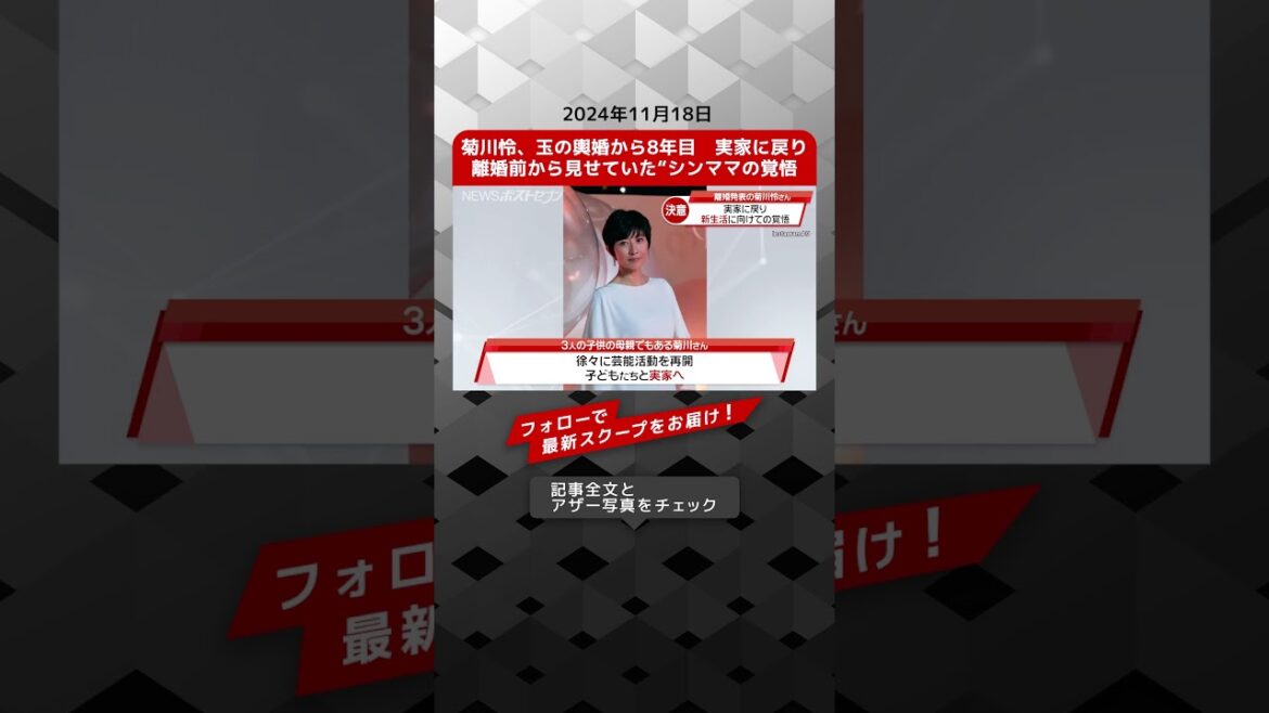 菊川怜、玉の輿婚から8年目 実家に戻り離婚前から見せていた“シンママの覚悟 NEWSポストセブン【ショート動画】