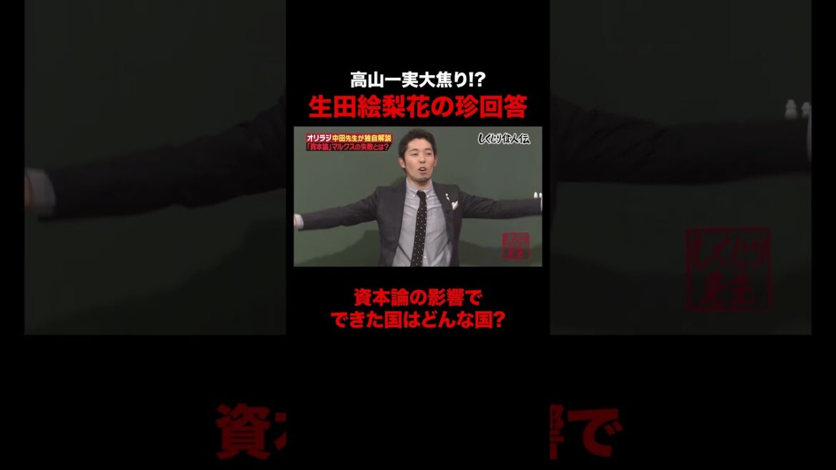 生田絵梨花の珍回答に危機感を覚える高山一実 #shorts #しくじり先生 #ABEMA #中田敦彦